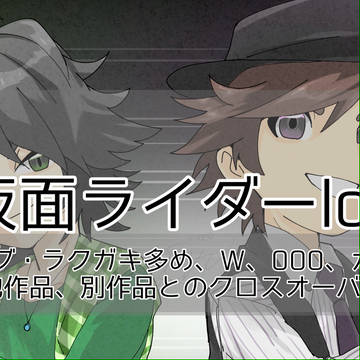 仮面ライダーろぐ❶/※キャンプション必読