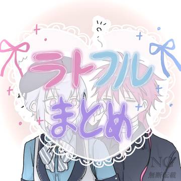ラトフルまとめ3