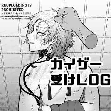 カイザー受けLOG
