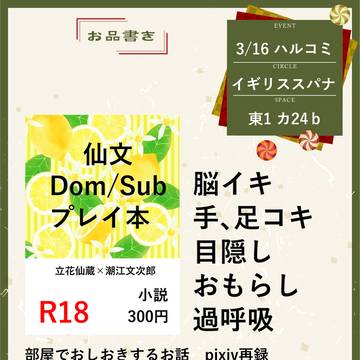 ハルコミお品書き 仙文 ドムサブ