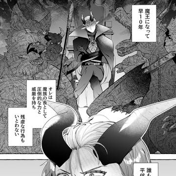 冷徹魔王が生け贄にもらった人間嫁を溺愛する話