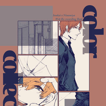 【3/16】Web再録カラー本【犬二】