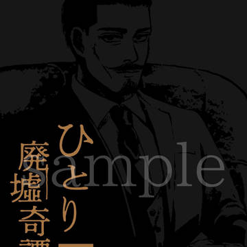 3/16春コミ34 廃墟ヤンデレ夢小説 新刊ご案内