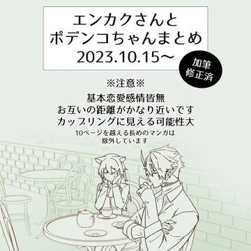 エンカクさんとポデンコちゃんまとめ