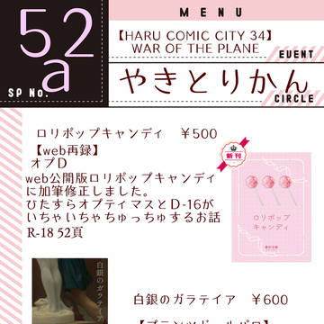 3月16日HARUコミ　おしながき