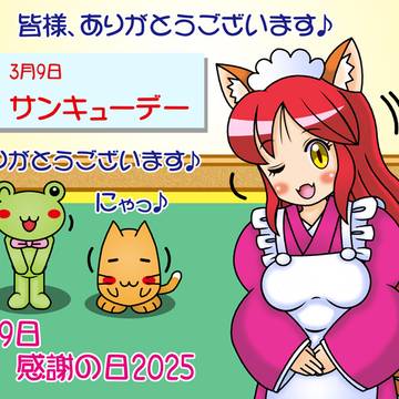 感謝（ありがとう）の日2025