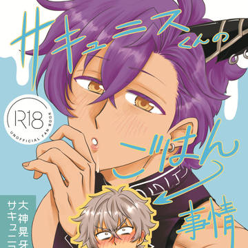 【サンプル】サキュニスくんのごはん事情