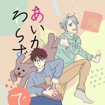 【WEB再録】あいかわらずで