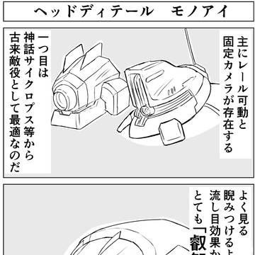 モノアイは叡智