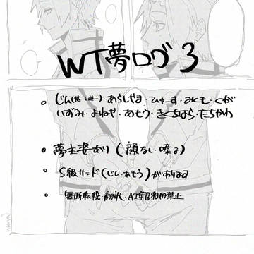 WT夢ログ3