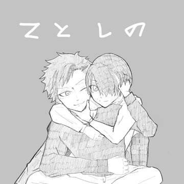 てとしのログ3