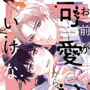 【商業BL】お前が可愛いからいけない!