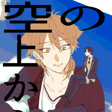 【咎人】空の上から【再録】