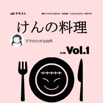3/16 新刊サンプル けんの料理 Vol.1