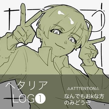 ヘタリアまとめ