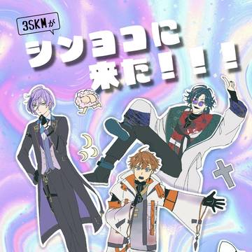春コミ新刊　3SKMがシンヨコにきた！！！！！！