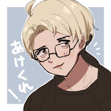 あけくれ楽しみ!