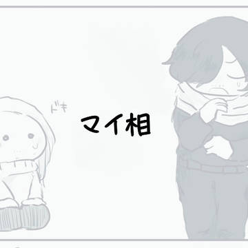 マイ相 漫画