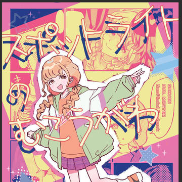 スポットライトのむこうがわ