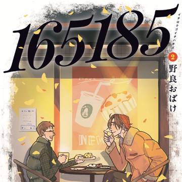 【２巻発売！】『165185』
