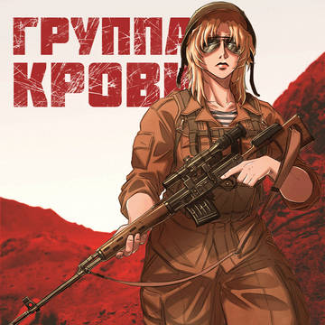 Balalaika's Blood Type