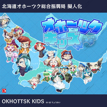 オホーツク管内擬人化【オホーツクキッズ】