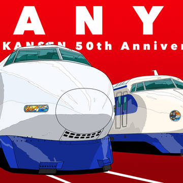 山陽新幹線全線開業50周年