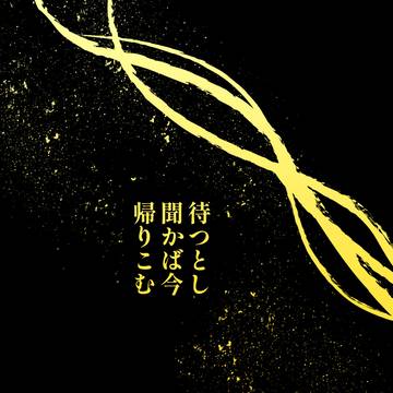 【3/16忍FES.30新刊】待つとし聞かば今帰りこむ