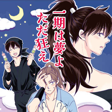 【3/16忍FES.30新刊】一期は夢よただ狂え