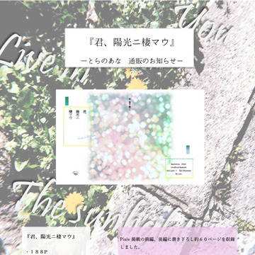『君、陽光ニ棲マウ』 通販のお知らせ