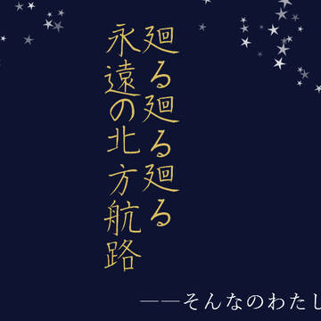 【春コミ新刊】北方回帰航路