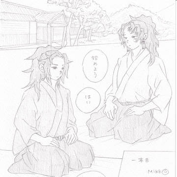 【継国兄弟 組太刀稽古シリーズ】 一本目