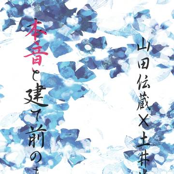 【1冊目】本音と建て前のまえ　伝半