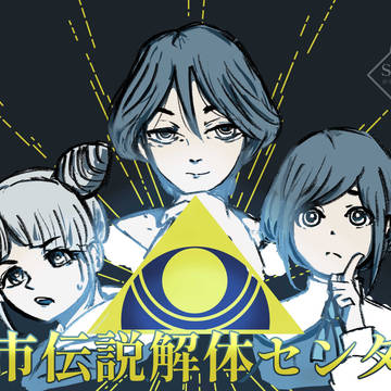 都市伝説解体センター