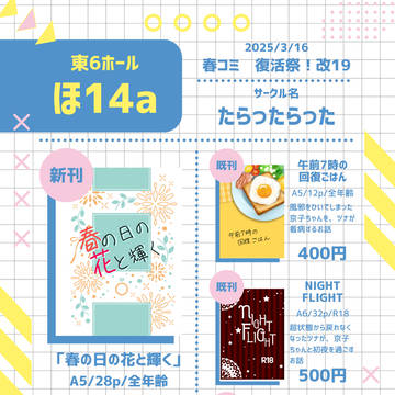 3/16 復活祭!改19お品書き