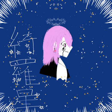 綺羅星