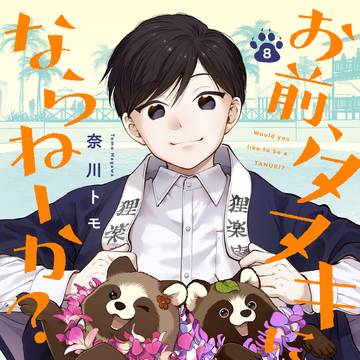 『お前、タヌキにならねーか？』８巻発売のお知らせ