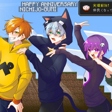 日常組13周年おめでとうございました！！！