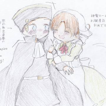 神聖ローマの誕生日で初恋組