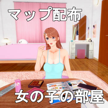 【マップシーン配布】女の子の部屋【サンシャイン】