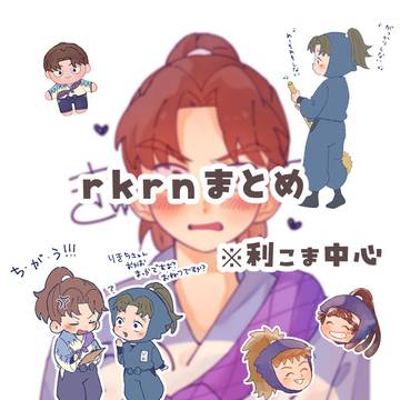 rkrn まとめ1