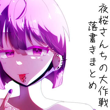 夜桜さんちの大作戦落書きまとめ