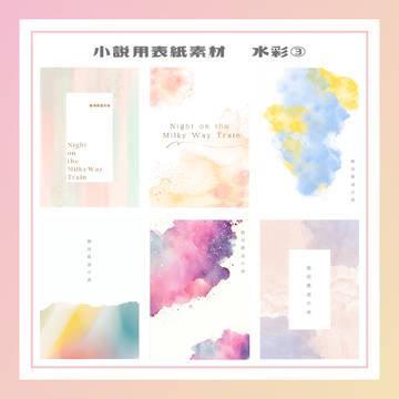 小説用表紙素材_水彩③