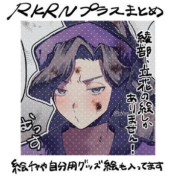 RKRNプラス