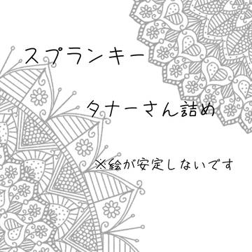 すぷらんき