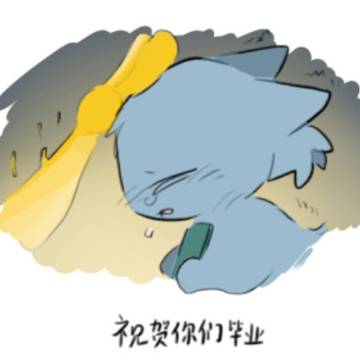 祝賀你們畢業