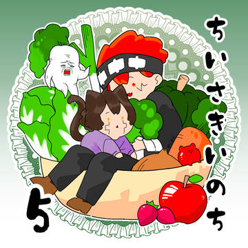 ちいさき命5