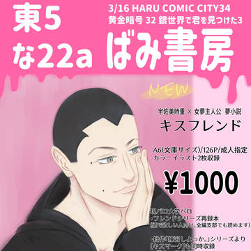 3/16 HARU COMIC CITY34 黄金暗号 お品書き