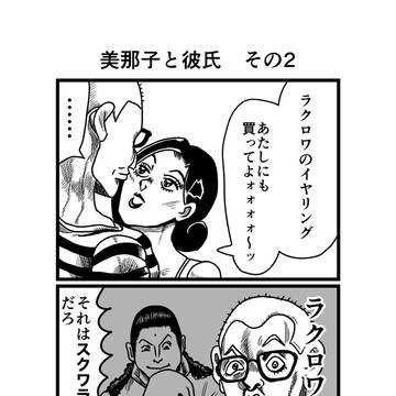 美奈子と彼氏　その2