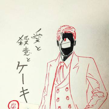 愛と殺意とケーキ4